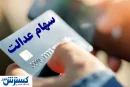 شمارش معکوس تا شارژ حساب دارندگان سهام عدالت | مبلغ واریز چقدر شد ؟