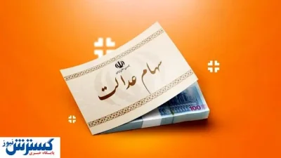 صفر تا صد سهام عدالت در بازار سهام اعلام شد