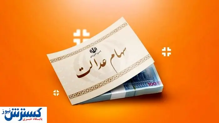 صفر تا صد سهام عدالت در بازار سهام اعلام شد