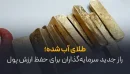 طلای آب شده؛ راز جدید سرمایه‌گذاران برای حفظ ارزش پول
