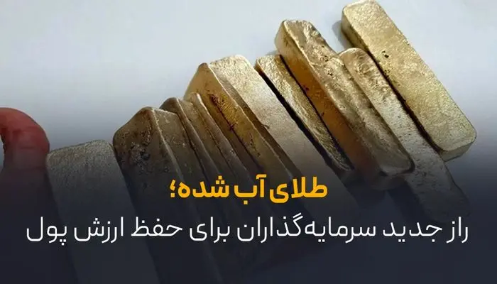 طلای آب شده؛ راز جدید سرمایهگذاران برای حفظ ارزش پول طلای آب شده؛ راز جدید سرمایهگذاران برای حفظ ارزش پول