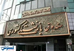 فوری؛ صندوق بازنشستگی کشوری زمین شیرکوه را پس گرفت