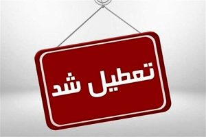 کدام استان‌ها شنبه تعطیل است؟