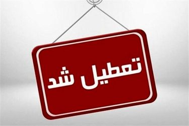 کدام استان‌ها شنبه تعطیل است؟