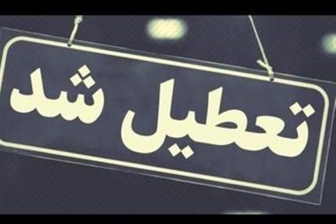 کرمان شنبه تعطیل است