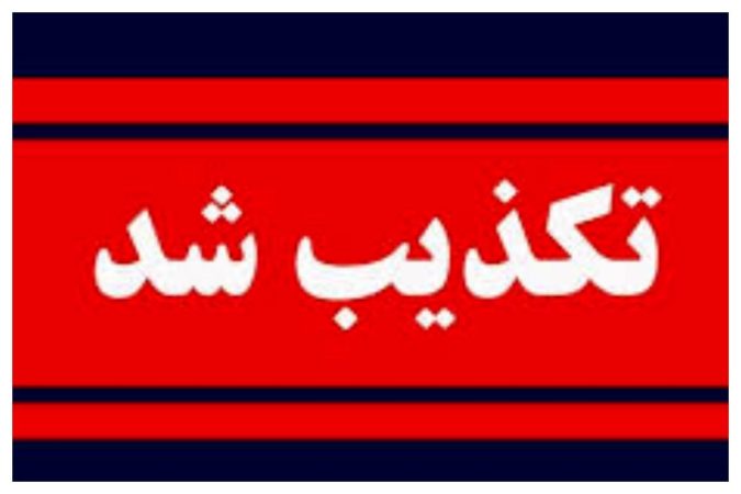 کشف ۳۴ جسد در سعادت‌ آباد تکذیب شد