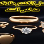 ۵ مدل انگشتر طلا که هیچ‌ وقت از مد نمی افتند