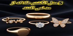 ۵ مدل انگشتر طلا که هیچ‌ وقت از مد نمی افتند