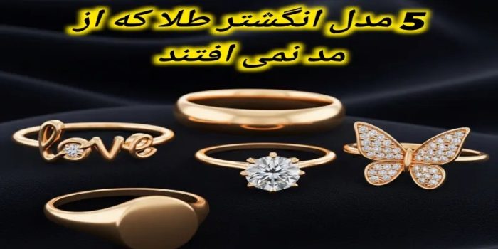 ۵ مدل انگشتر طلا که هیچ وقت از مد نمی افتند ۵ مدل انگشتر طلا که هیچ وقت از مد نمی افتند