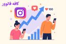 خرید فالوور و لایک اینستاگرام ارزان و فوری از کافه فالوور