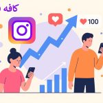 خرید فالوور و لایک اینستاگرام ارزان و فوری از کافه فالوور