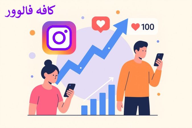 خرید فالوور و لایک اینستاگرام ارزان و فوری از کافه فالوور