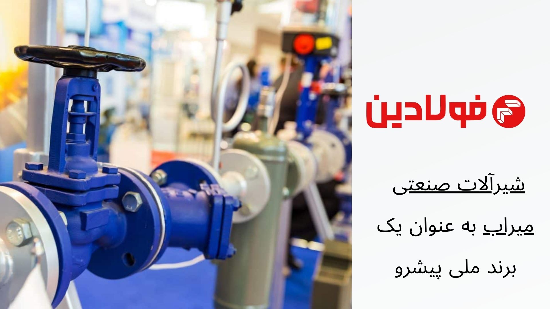 شیرآلات صنعتی میراب