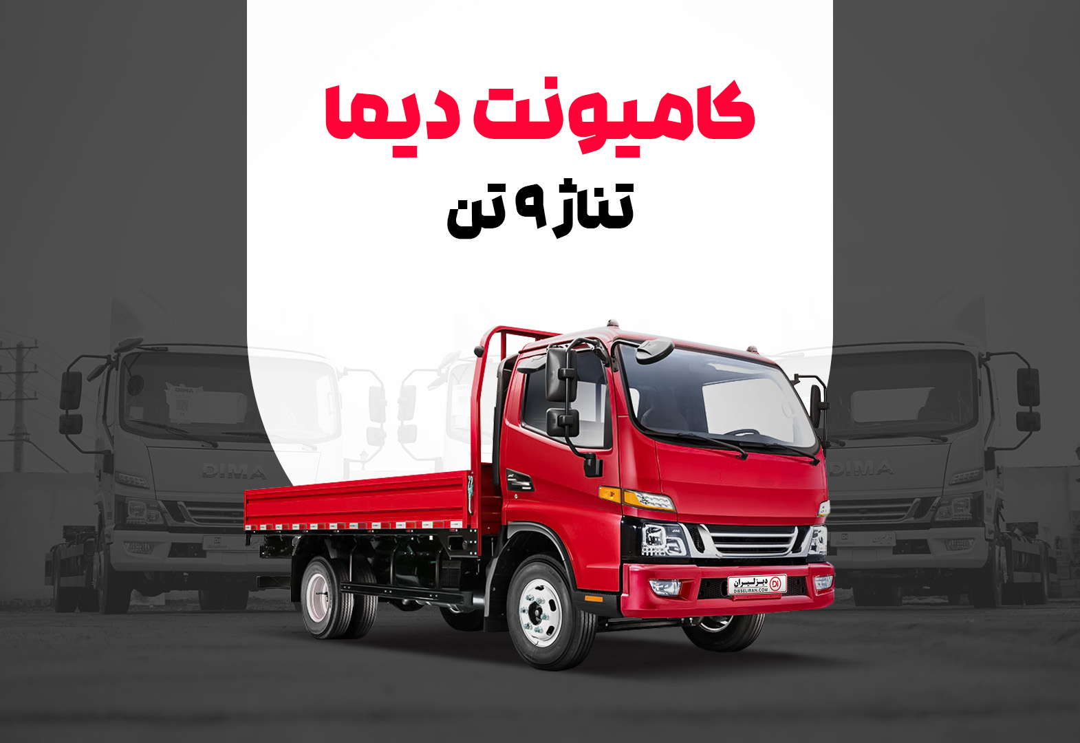 کامیونت دیما ۶ تن