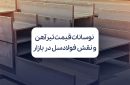 نوسانات قیمت تیرآهن و نقش فولادسل در مدیریت بازار