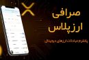 راهنمای انتخاب صرافی مطمئن ارز دیجیتال
