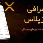 راهنمای انتخاب صرافی مطمئن ارز دیجیتال
