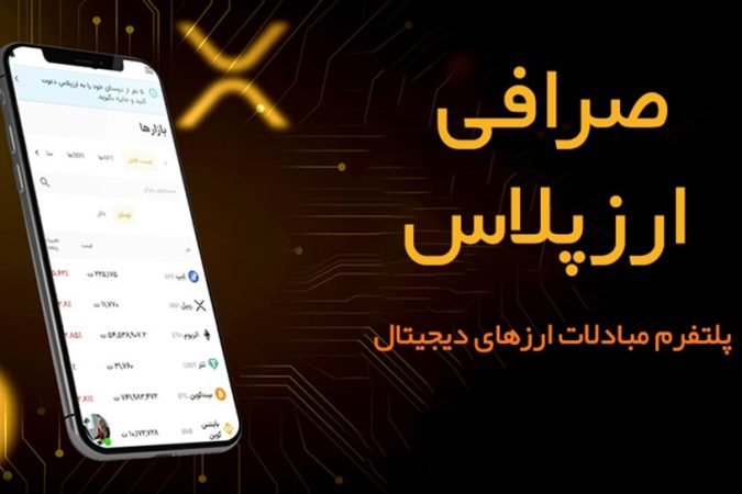 راهنمای انتخاب صرافی مطمئن ارز دیجیتال