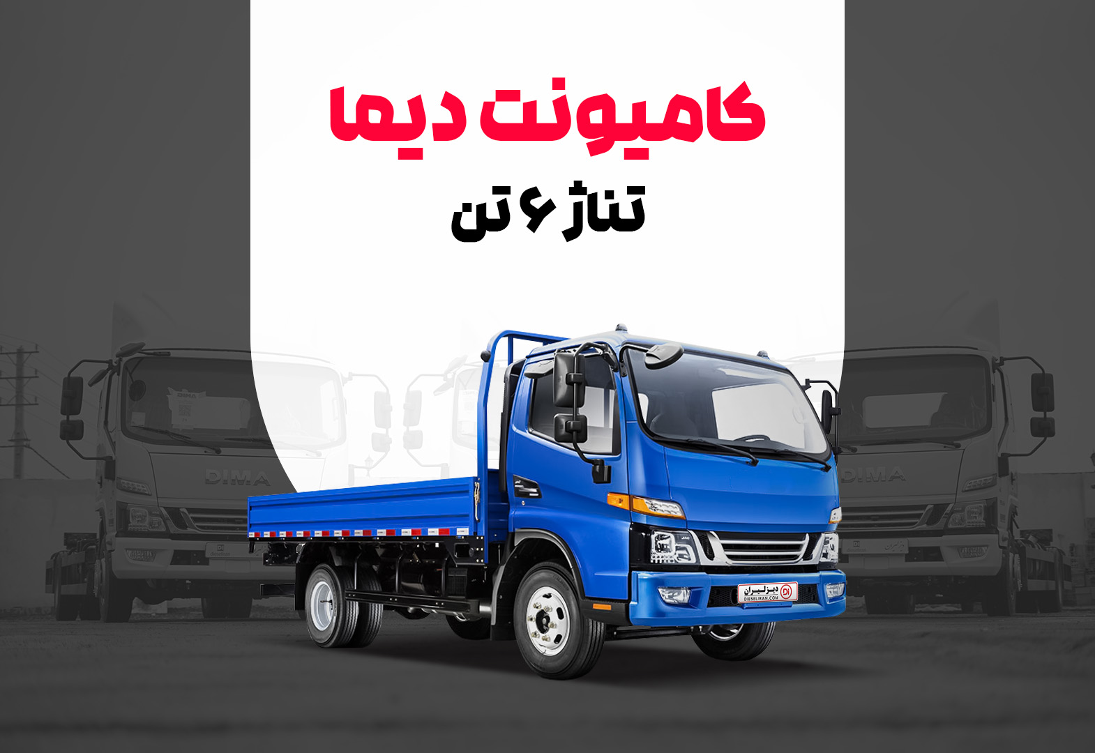 کامیونت دیما ۶ تن