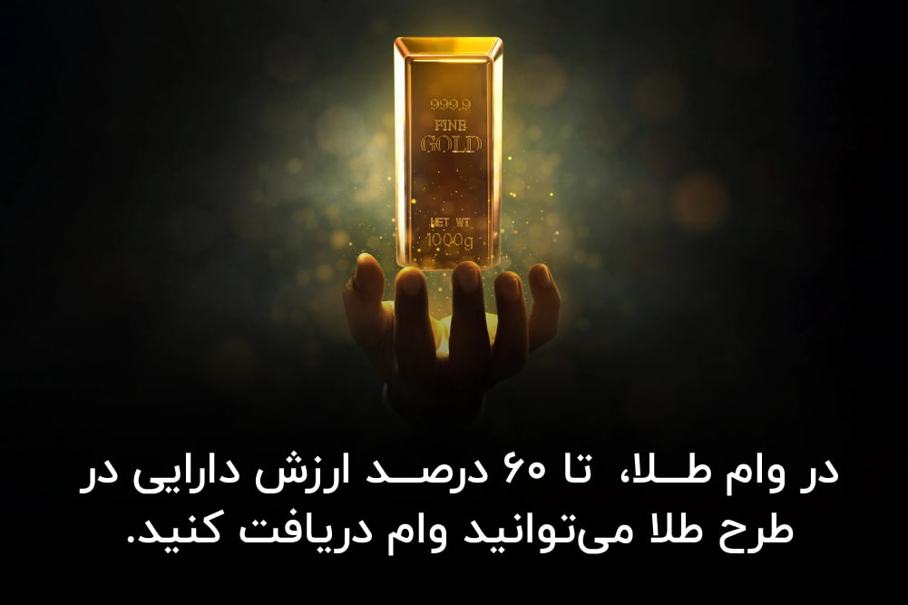 امکان دریافت وام طلا
