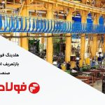 شیرآلات صنعتی میراب: شاه‌کلید ایرانی در مدیریت هزینه‌ها و افزایش راندمان پروژه‌های زیرساختی