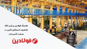 شیرآلات صنعتی میراب: شاه‌کلید ایرانی در مدیریت هزینه‌ها و افزایش راندمان پروژه‌های زیرساختی