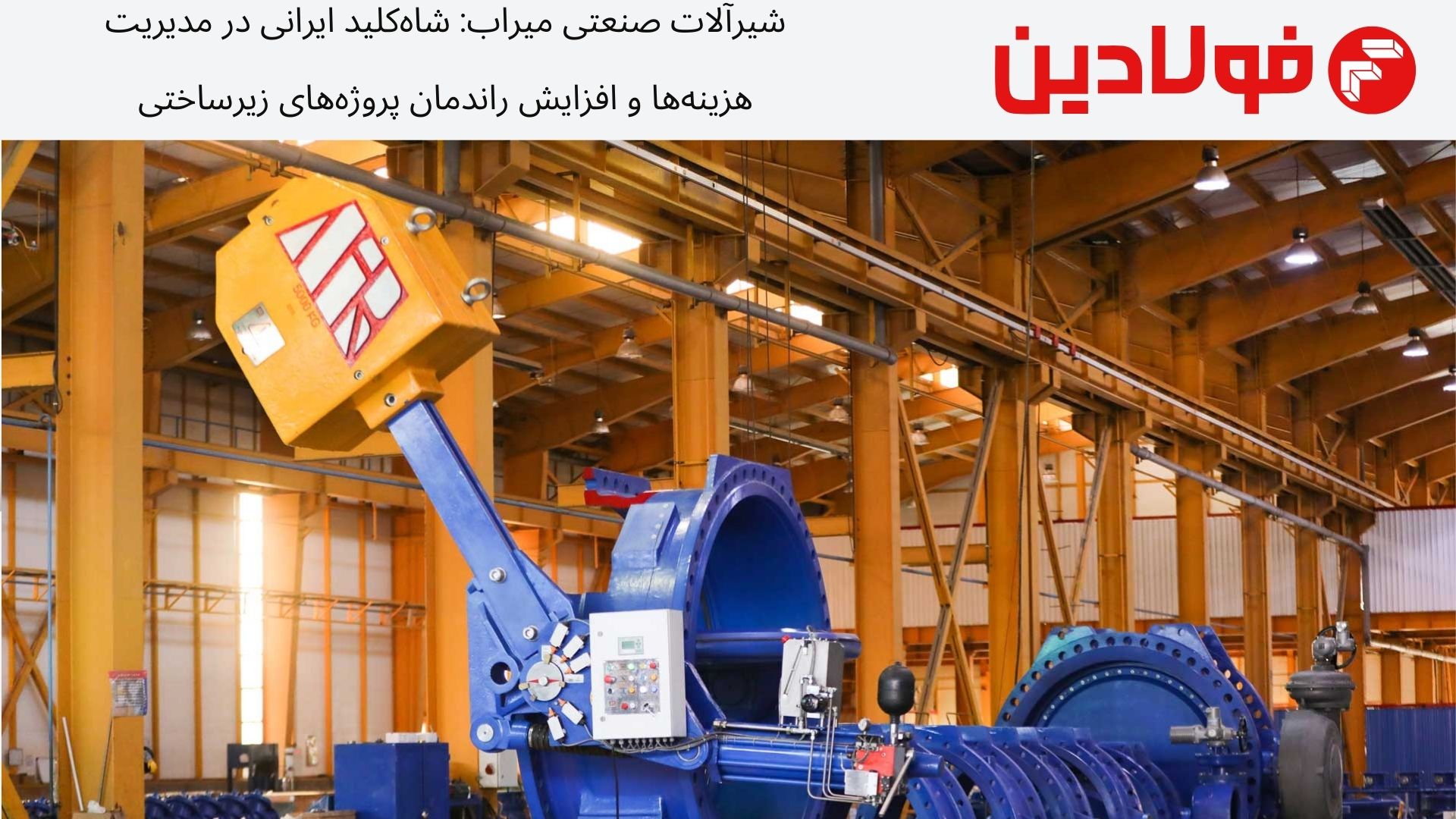 شیرآلات صنعتی میراب