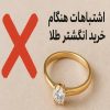 اشتباهات هنگام خرید انگشتر طلا