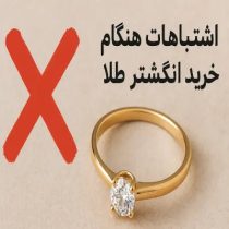 اشتباهات هنگام خرید انگشتر طلا