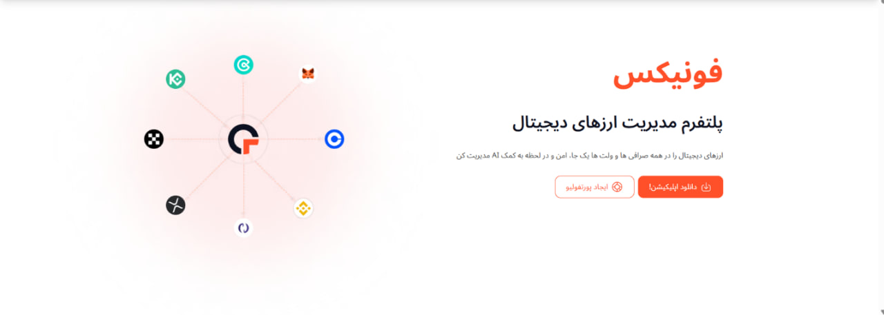 فونیکس پلتفرم مدیریت ارزهای دیجیتال