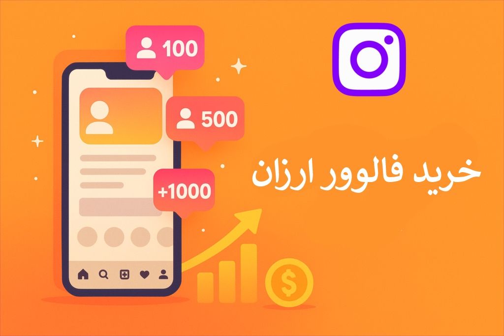 خرید فالوور ارزان