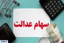 آخرین جزئیات درباره زمان واریز سود سهام عدالت اعلام شد