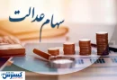 ارزش سهام عدالت ۵۰۰ هزار تومانی ها اعلام شد (۱۲ شهریور)