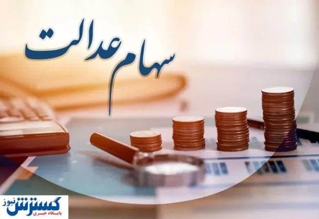 ارزش سهام عدالت ۵۰۰ هزار تومانی ها اعلام شد (۱۲ شهریور) ارزش سهام عدالت ۵۰۰ هزار تومانی ها اعلام شد (۱۲ شهریور)