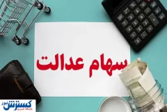 ارزش سهام عدالت ۵۰۰ هزار تومانی ها اعلام شد (۱۴ شهریور)