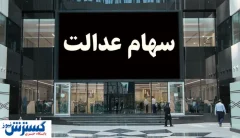 ارزش سهام عدالت ۵۰۰ هزار تومانی ها اعلام شد (۱۷ شهریور)