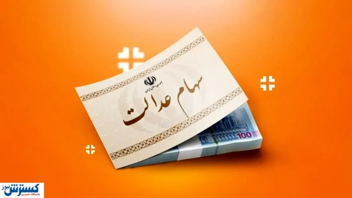 ارزش سهام عدالت ۵۰۰ هزار تومانی ها اعلام شد (۱ مهر)