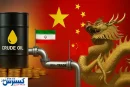 ایران و چین شاهکار کردند ؛ تحریم ها دود شد !