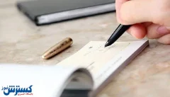 بانک مرکزی قانون عوض کرد ؛ کاسبان و دارندگان دسته چک حتماً بخوانند