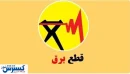 جدول قطعی برق تهران ، البرز ، کرمانشاه ، تبریز و دیگر استانها (امروز پنجشنبه ۲۶ شهریور)