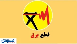 جدول قطعی برق تهران ، البرز ، کرمانشاه ، تبریز و دیگر استانها (امروز پنجشنبه ۲۶ شهریور)