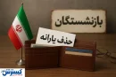 حذف یارانه بازنشستگان آموزش و پرورش؛ معلمان و فرهنگیان وارد لیست سیاه شدند