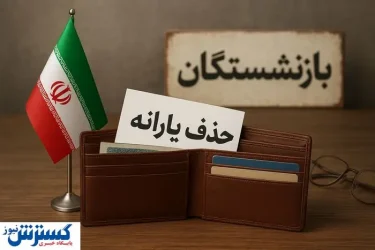 حذف یارانه بازنشستگان آموزش و پرورش؛ معلمان و فرهنگیان وارد لیست سیاه شدند