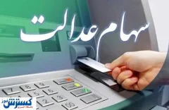 حساب سهامداران عدالت پر پول می شود | مبالغ تعیین شد