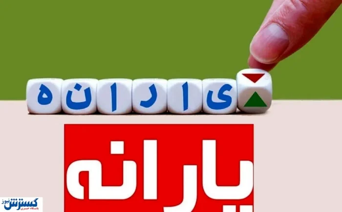 خبر خوش : یارانه فرزندان این افراد ۳ برابر شد