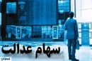 خبر رسمی درباره سهام عدالت اعلام شد (۱ مهر)