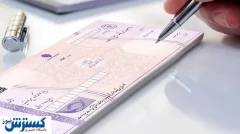 شرایط صدور دسته چک تغییر کرد + جزئیات