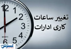 فوری ؛ دمای هوا ساعت کاری را باز هم تغییر داد