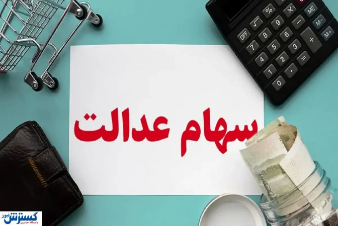 مبلغ دقیق و زمان واریز سود سهام عدالت اعلام شد مبلغ دقیق و زمان واریز سود سهام عدالت اعلام شد