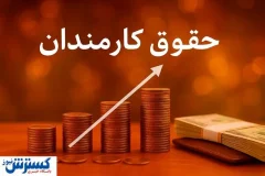 مجلس بالاخره به افزایش حقوق کارمندان اعتراض کرد